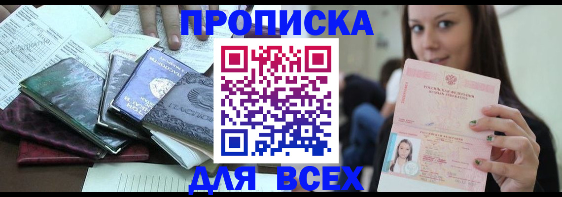 прописка в Лебедяни